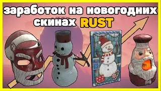 ЗАРАБОТОК НА НОВОГОДНИХ СКИНАХ RUST, ПЕРЕПРОДАЖА СКИНОВ RUST, ИНВЕСТИЦИИ ЗАРАБОТОК STEAM