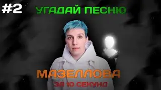 УГАДАЙ ПЕСНЮ МАЗЕЛЛОВА ЗА 10 СЕКУНД #2