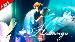 Навсегда [AMV] {Anime_MIX}