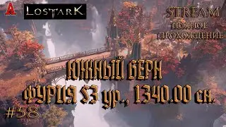 LOST ARK, ЮЖНЫЙ БЕРН ,  ФУРИЯ 54 ур.,  1340.00 сн., #58, полное прохождение