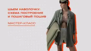 Как сшить шелковую наволочку.