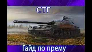 КАК ИГРАТЬ НА СТГ ГВАРДЕЕЦ (ГАЙДЫ ПО ПРЕМИУМ ТАНКАМ)