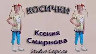 Ксения Смирнова - «Косички»