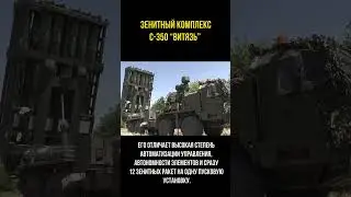Новый зенитный комплекс С-350. Охотник на Хаймерсы.
