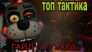 ГАЙД ПО ФНАФ 6 / Five Nights At Freddy's 6 / КАК ПРОЙТИ ФНАФ 6