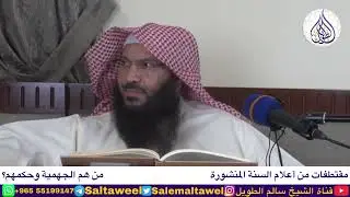 من هم الجهمية وحكمهم؟