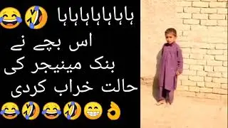 بہت خوب 🤣😅ہاہا 😂🤣 اس بچے نے تو بینک مینیجر کی حالت نازک کردی