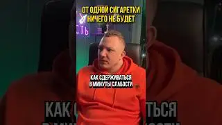 От одной сигареты ничего не будет