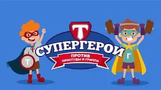 Супергерои против простуды и гриппа https://super-geroi.ru/