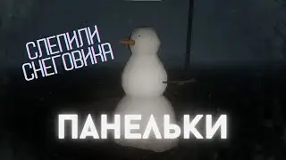 ПАНЕЛЬКИ | СИМУЛЯТОР РАБОТНИКА ЖКХ | PANELKI | #3 | ЛЕПИМ СНЕГОВИКА | СИМУЛЯТОР ДВОРНИКА