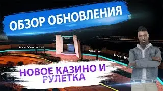 НОВОЕ КАЗИНО И РУЛЕТКА НА DIAMOND RP