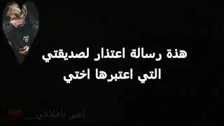 ￼  رسالة اعتذار الى.......صديقتي........انا اسفة