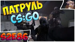 ЧИЩЕ НЕКУДА. Патруль CS:GO s2e86