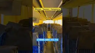 #москва #ташкент #автобус #самарканд #rek #тикток #avtobus #юмор #travel #таксист #топ