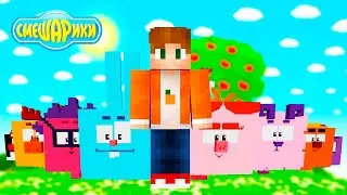 🍊МАЙНКРАФТ, НО В МИРЕ СМЕШАРИКОВ! ВСЕ СЕРИИ!