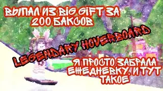 Выпал Legendary Hoverboard из Ежедневного Big Gift за 200 баксов в Adopt Me | ROBLOX | •Arinchik•