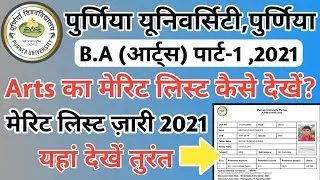 Purnea university BA part 1 merit list 2021|BA ka merit list kaise dekhe|BA part 1 merit list cheak
