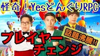 【漫才？】プレイヤーチェンジ②【怪奇！YesどんぐりRPG】【ネタ】