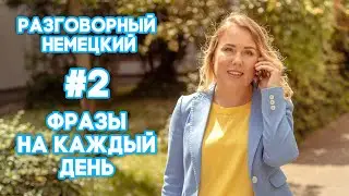 Разговорный немецкий. Фразы на каждый день.
