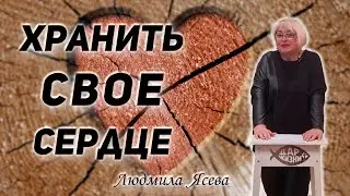 Людмила Ясева - Хранить свое сердце