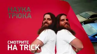 Наука трюка