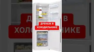 🎁REFRIGERATOR DRAINAGE SYSTEM
