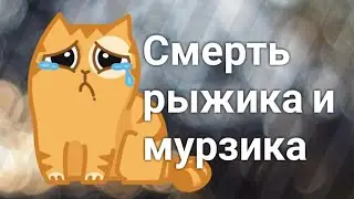 Рыжик и мурзик умерли 😭😭😭