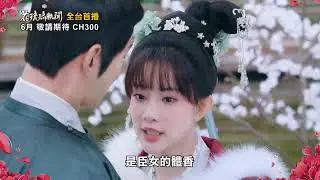 《花琉璃軼聞》甜寵逆襲！腹黑太子PK戲精縣主，又甜又逗的愛情攻防戰