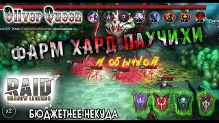 RAID Shadow Legends: Фарм Паучихи союзом Падших 