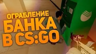 CS GO - Ограбление "Збербанка"