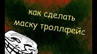 [БТЛ] Как сделать маску троллфейс
