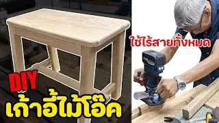 EP. 1403 Diy ทำเก้าอี้ไม้โอ๊ค ใช้เครื่องมือไร้สายทั้งหมด