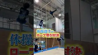 #体操競技 #tricking #器械体操 #acrobatics #チャレンジ #凄技 #体操選手 #parkour #アクロバティック #ロープ#筋トレ#gym #gymnast #体操