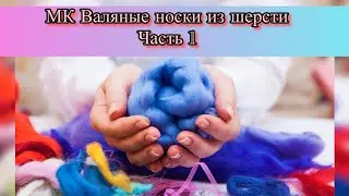 Валяные носки из шерсти.Большой МК. 