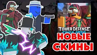 ВСЕ СКИНЫ ИЗ НОВОГО ОБНОВЛЕНИЯ В ТДС | Tower Defense Simulator