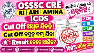Cut off ଅଧିକ ଯିବନି?OSSSC CRE Result 2026 | RI ARI Amin ICDS Cut Off & Result Date |Expected Cut Off