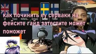 КАК ПОЧИНИТЬ EU СЕРВЕРА ФЕЙСИТ изи бриджи