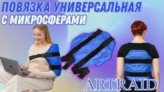 Всё о универсальной повязке с микросферами ARTRAID.
