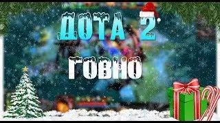 ДОТА 2 - ГОВНО