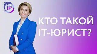 КТО ТАКОЙ ЦИФРОВОЙ ЮРИСТ (IT-ЮРИСТ) | ВЕРА ГАЙДУК