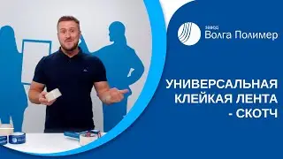 Скотч | Завод Волга Полимер