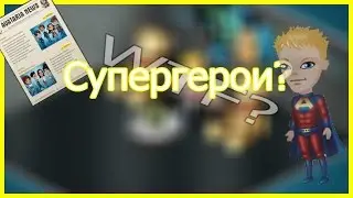 #Аватария⇨Супергерои?⇦