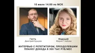 600 тыс руб/мес на математике. Интервью с Дмитрием Бушуевым