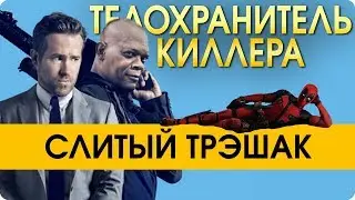 Телохранитель киллера - Обзор и мнение о фильме