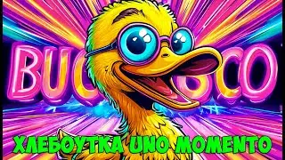 Хлебоутка UNO MOMENTO  (Теплое лето) СУПЕР ХИТ 2025