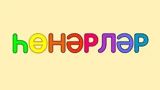 ПРОФЕССИИ на татарском языке / ҺӨНӘРЛӘР / Professions