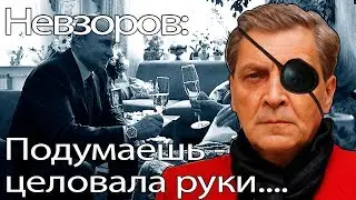 Александр Невзоров:подумаешь целовала руки Путину ....