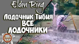Elden Ring : Где Найти Лодочника Тибия и что с него падает ?! |  Подробный Гайд 🔥