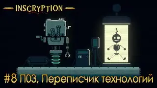 Inscryption: Акт 2: часть 8 - П03, Переписчик технологий (прохождение)