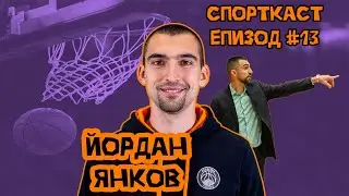 Епизод #13 - Йордан Янков! Всичко за баскетбола с треньора на БК Академик Пловдив!
